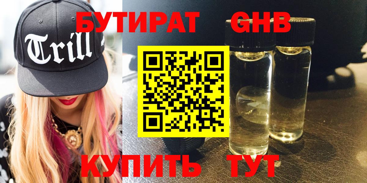 БУТИРАТ 99% Кизилюрт